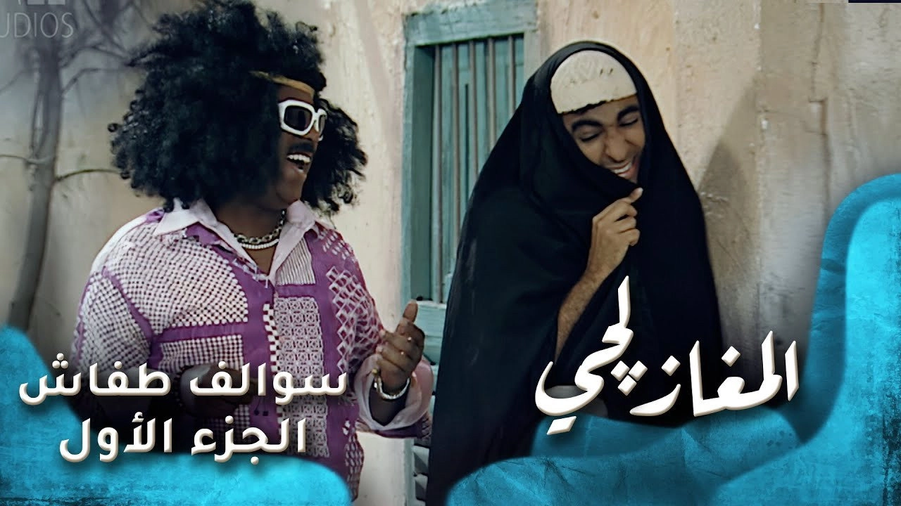 Swalef Tafash