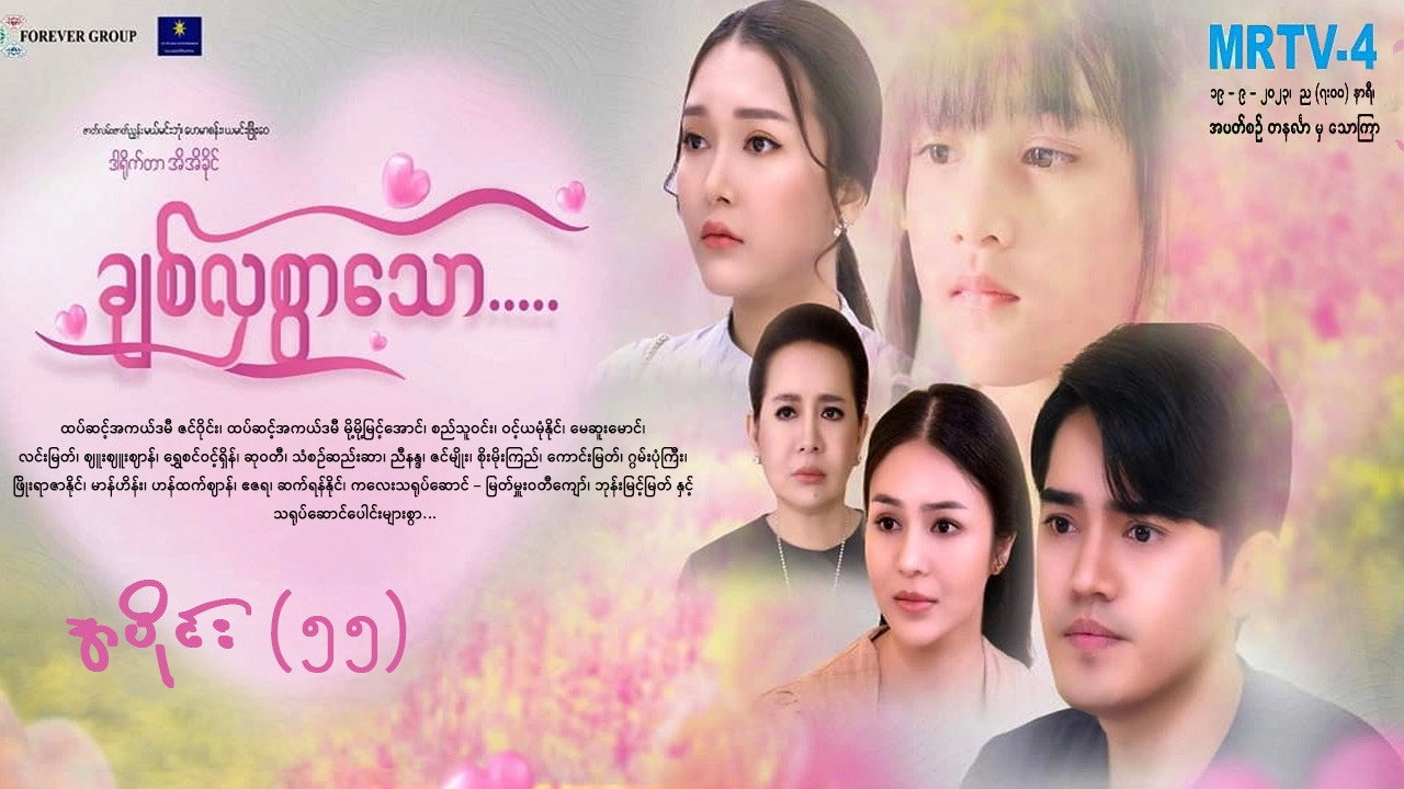 ချစ်လှစွာသော