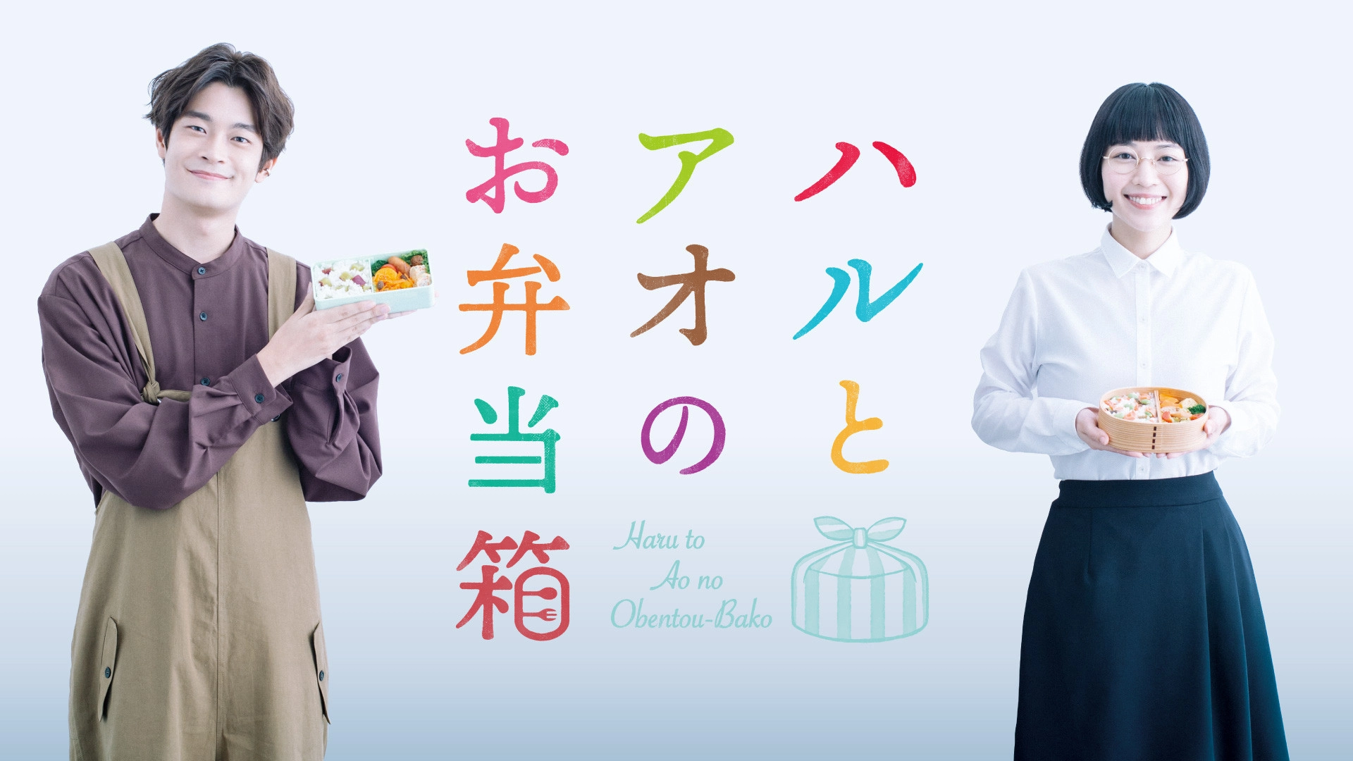 Haru to Ao no Obentou-bako