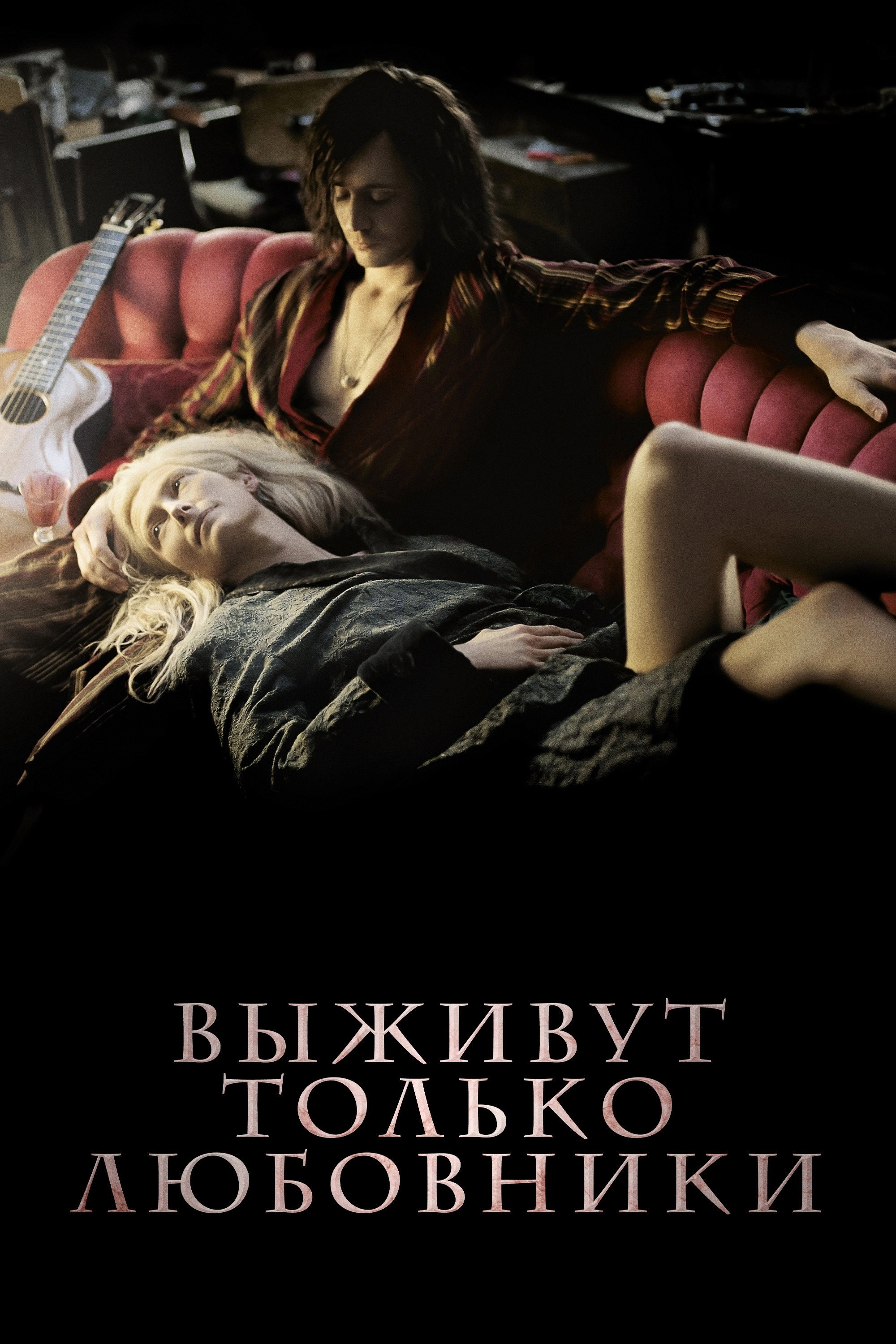 Only Lovers Left Alive