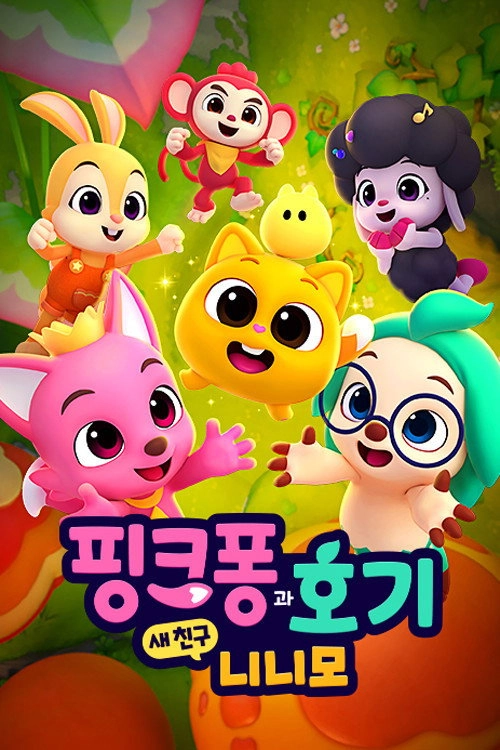 핑크퐁과 호기: 새 친구 니니모