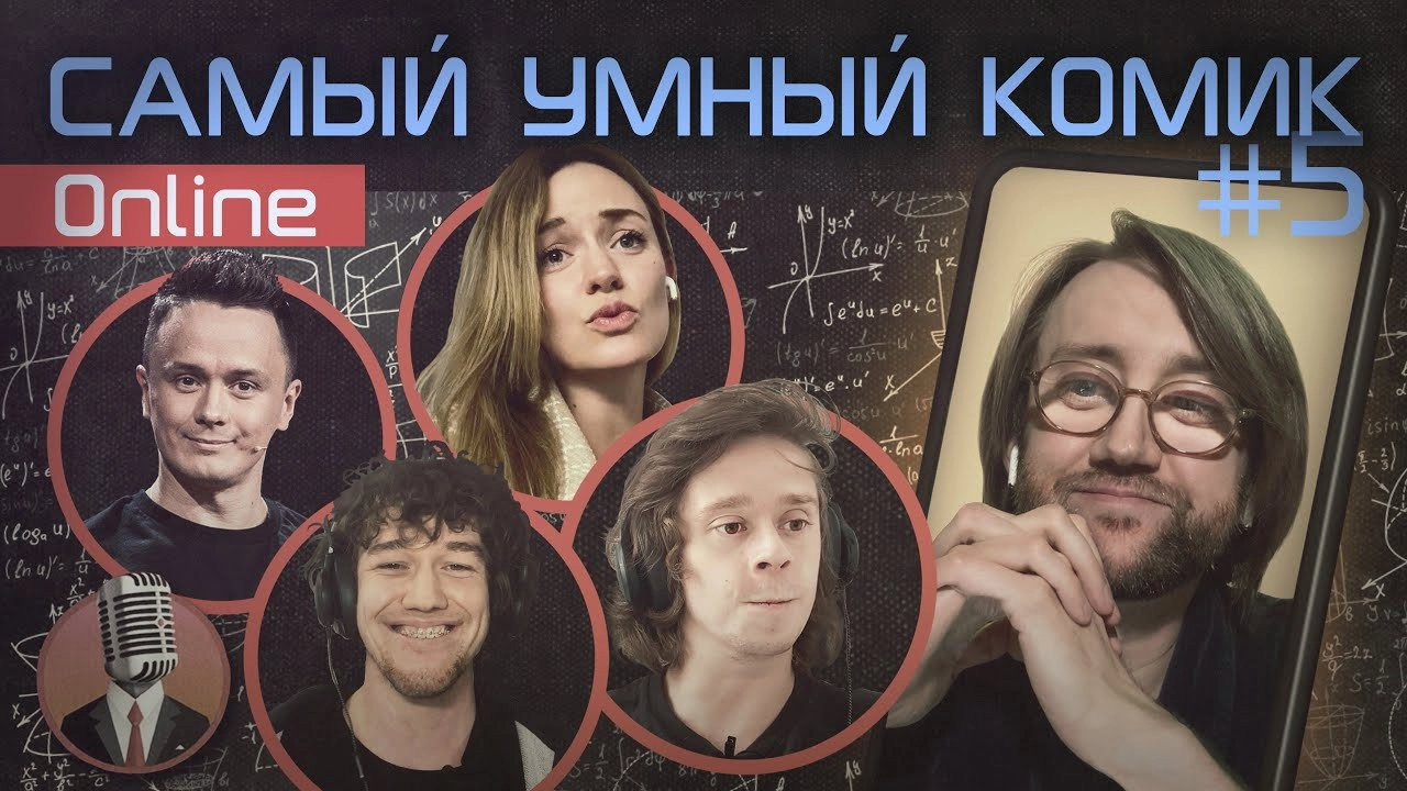 Самый умный комик