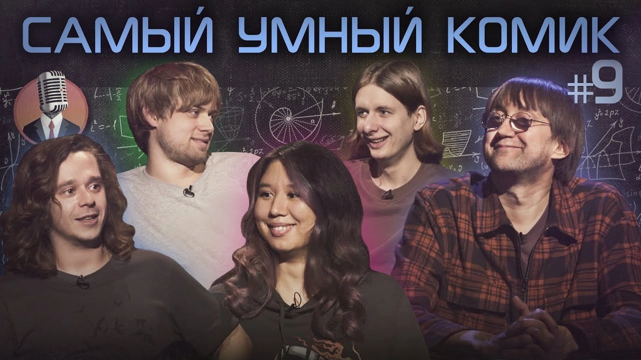 Самый умный комик