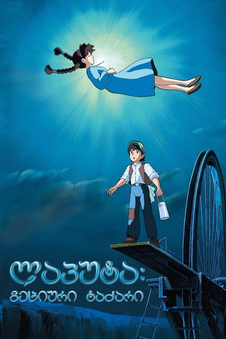Castle in the Sky