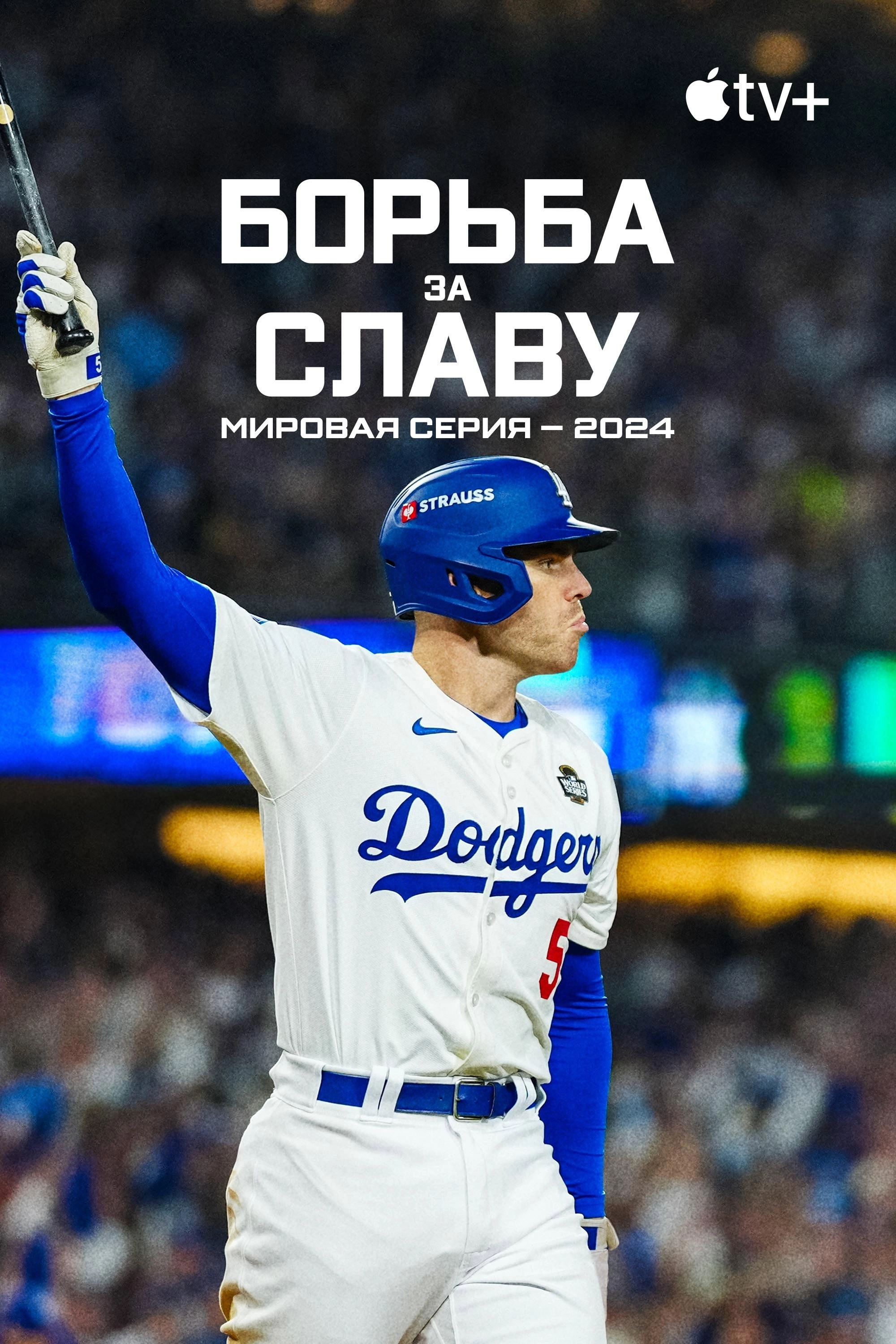 Fight for Glory: 2024 World Series