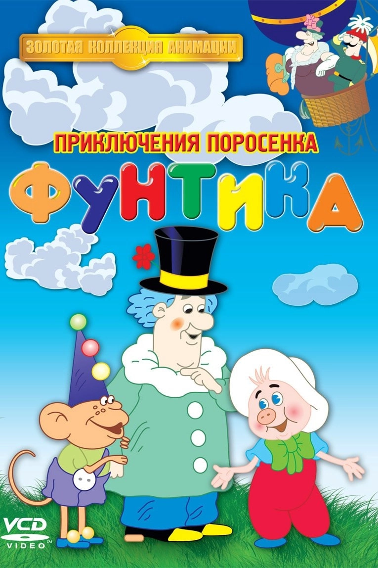 Priklyucheniya porosenka Funtika
