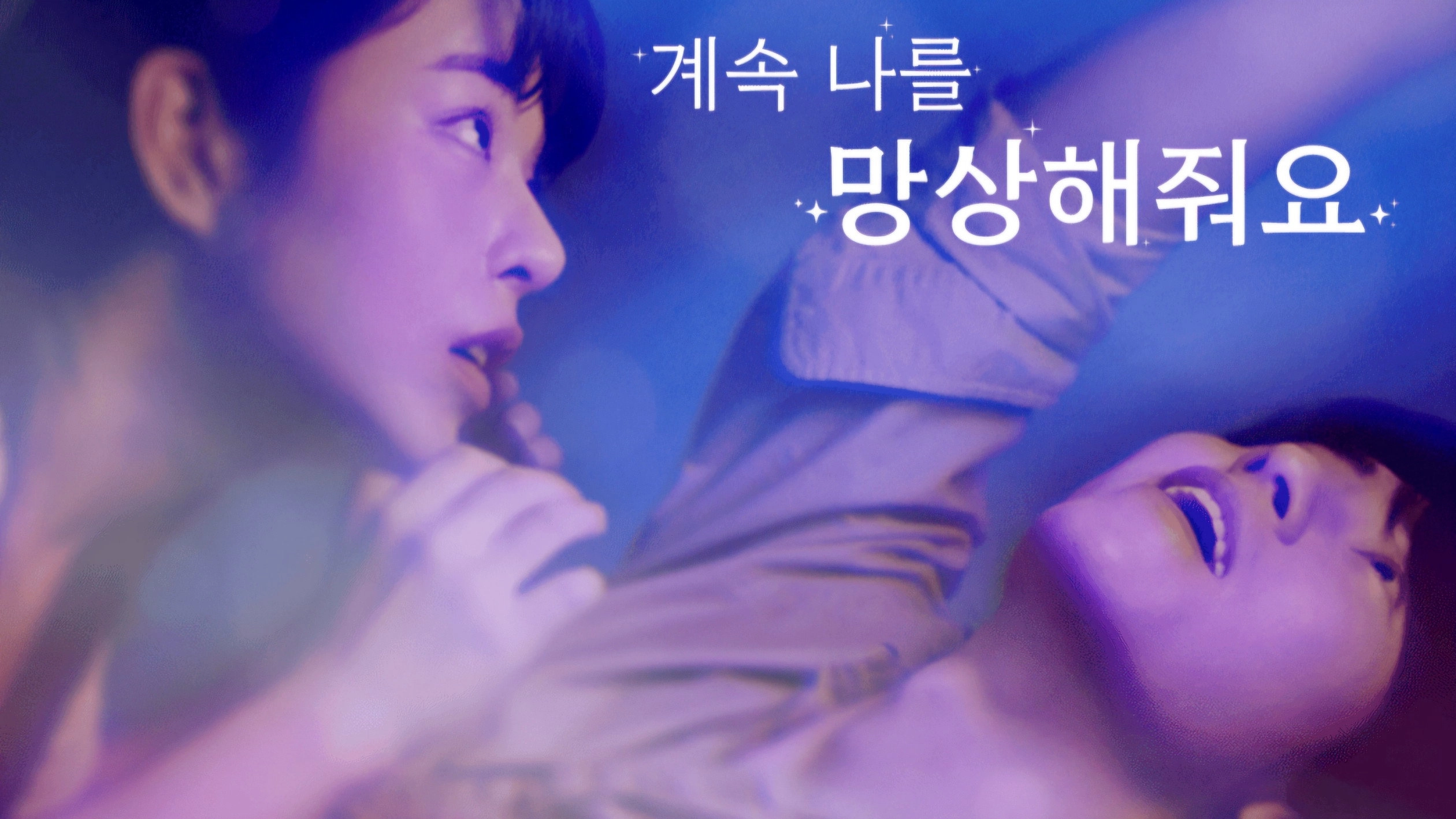 계속 나를 망상해줘요