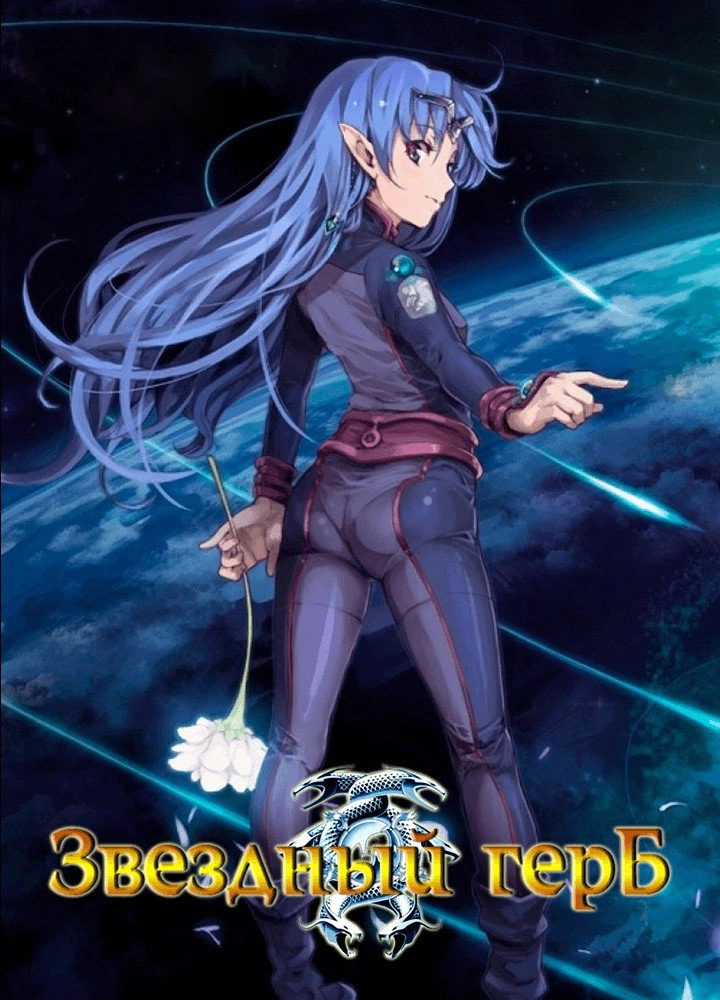 Crest of the Stars