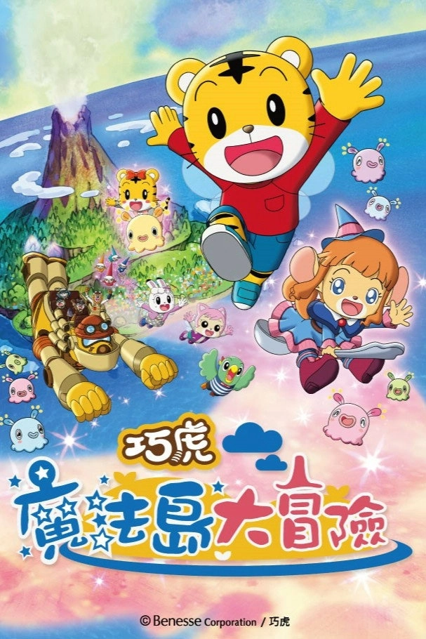 Shimajirou the Movie: Great Adventure on Magic Island