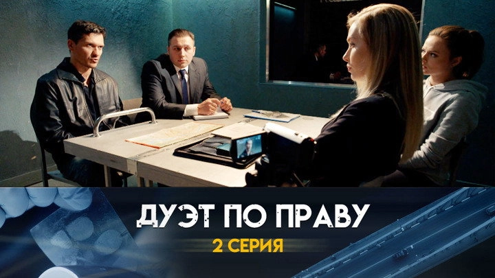 Дуэт по праву