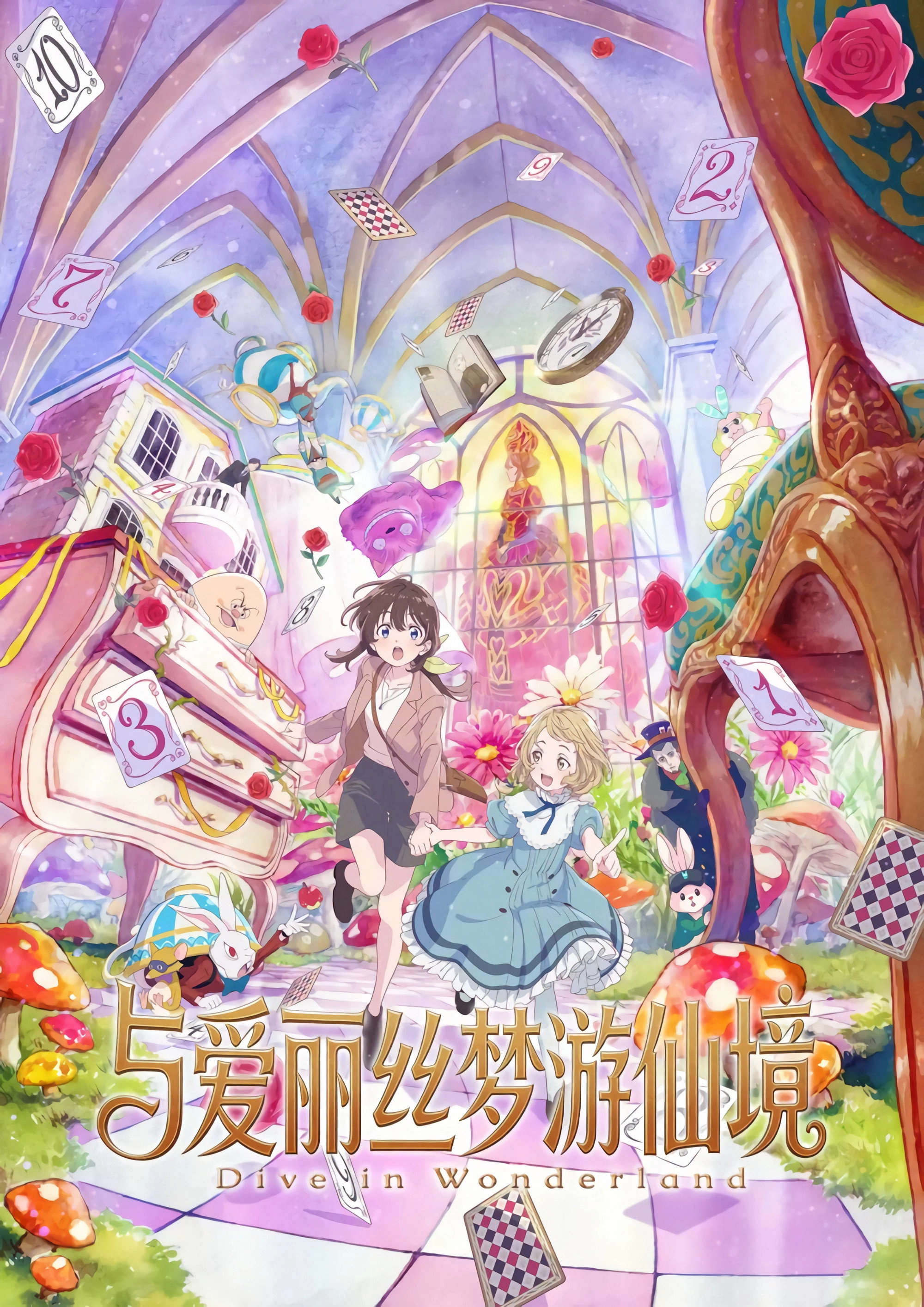 Alice in Wonderland –Dive in Wonderland–