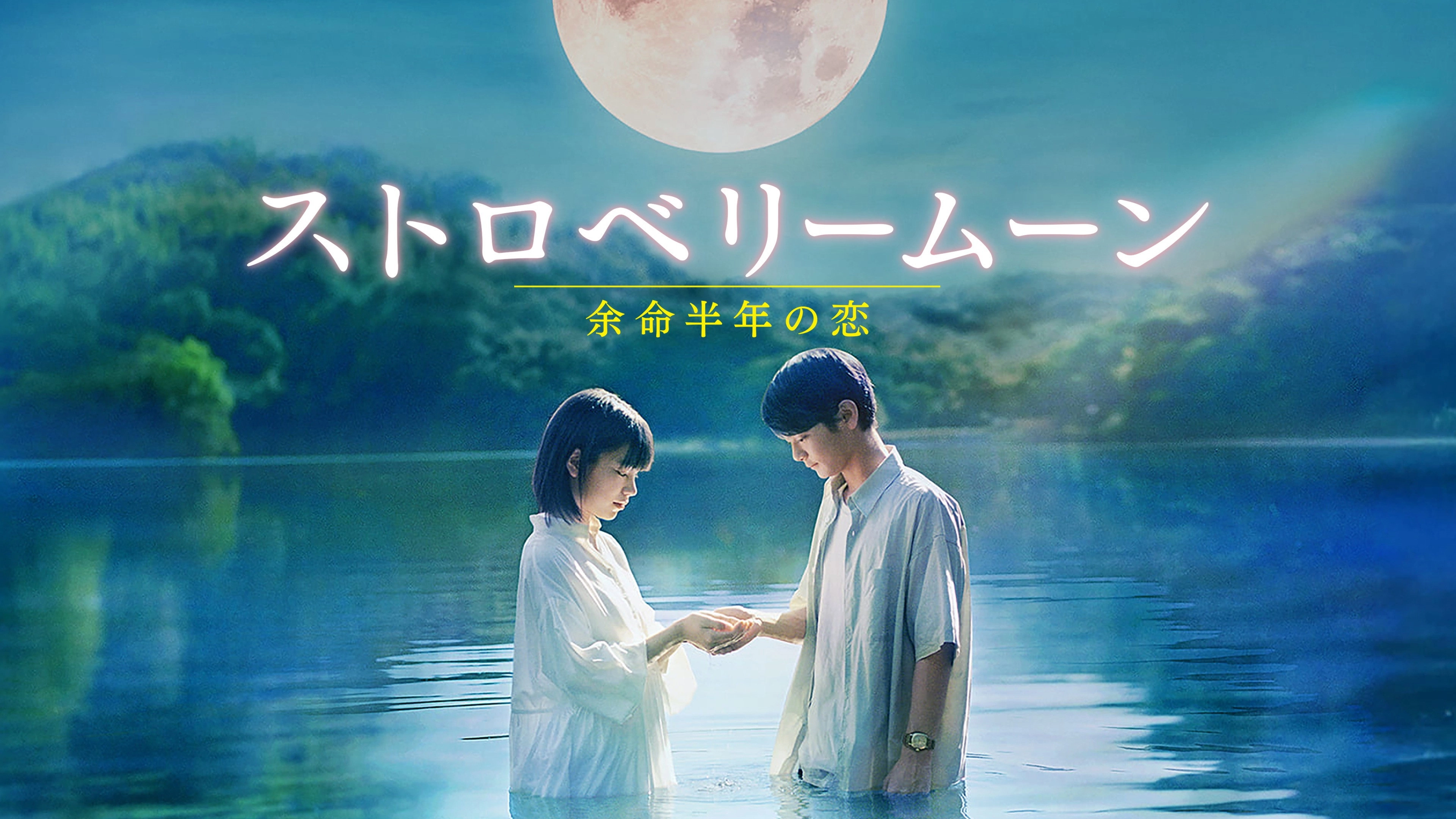 Strawberry Moon