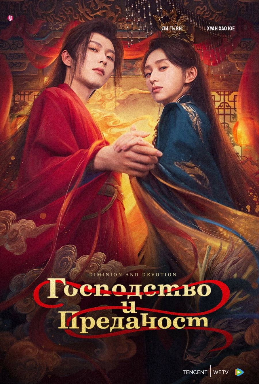 Dominion and Devotion