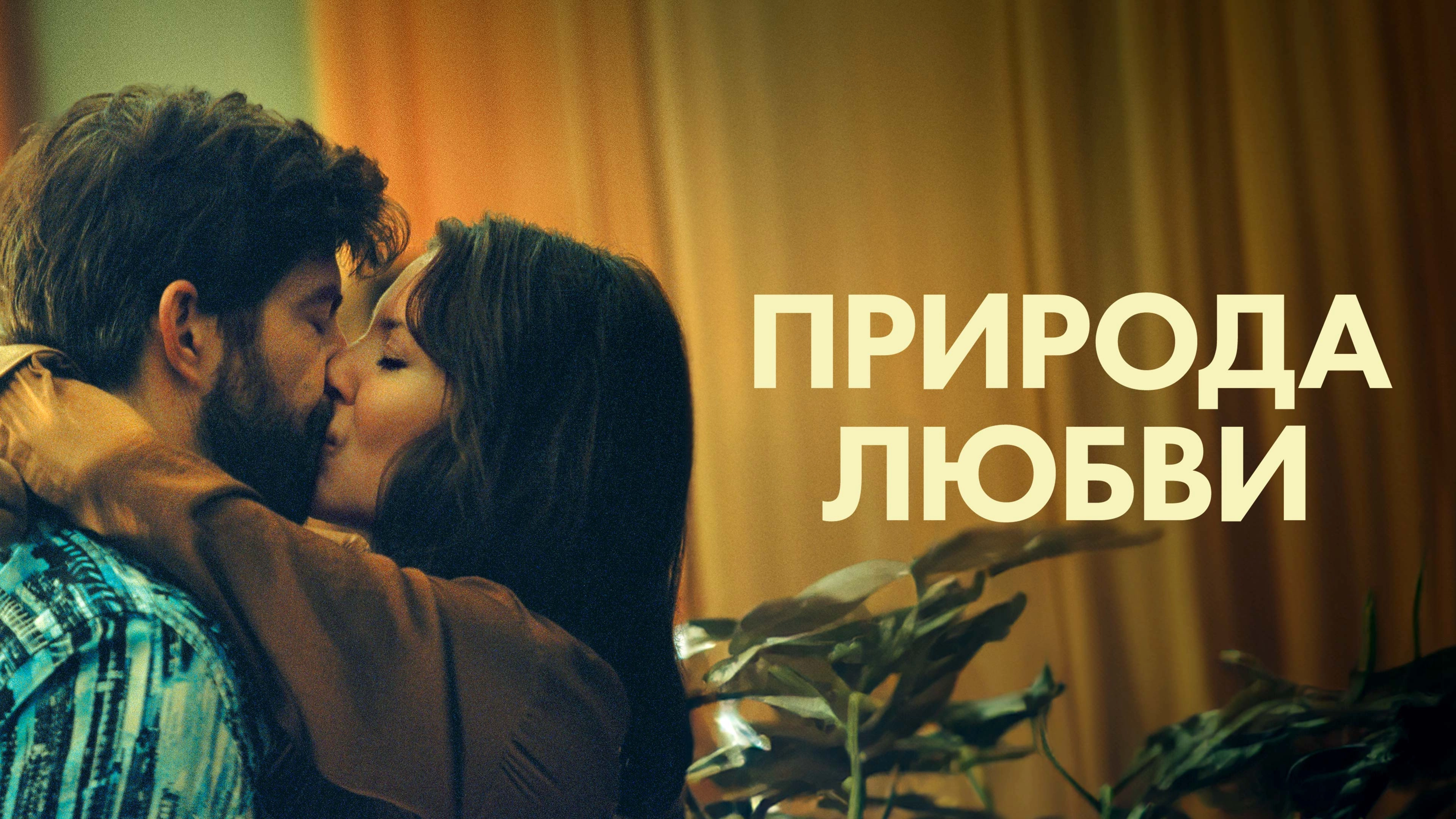 The Nature of Love
