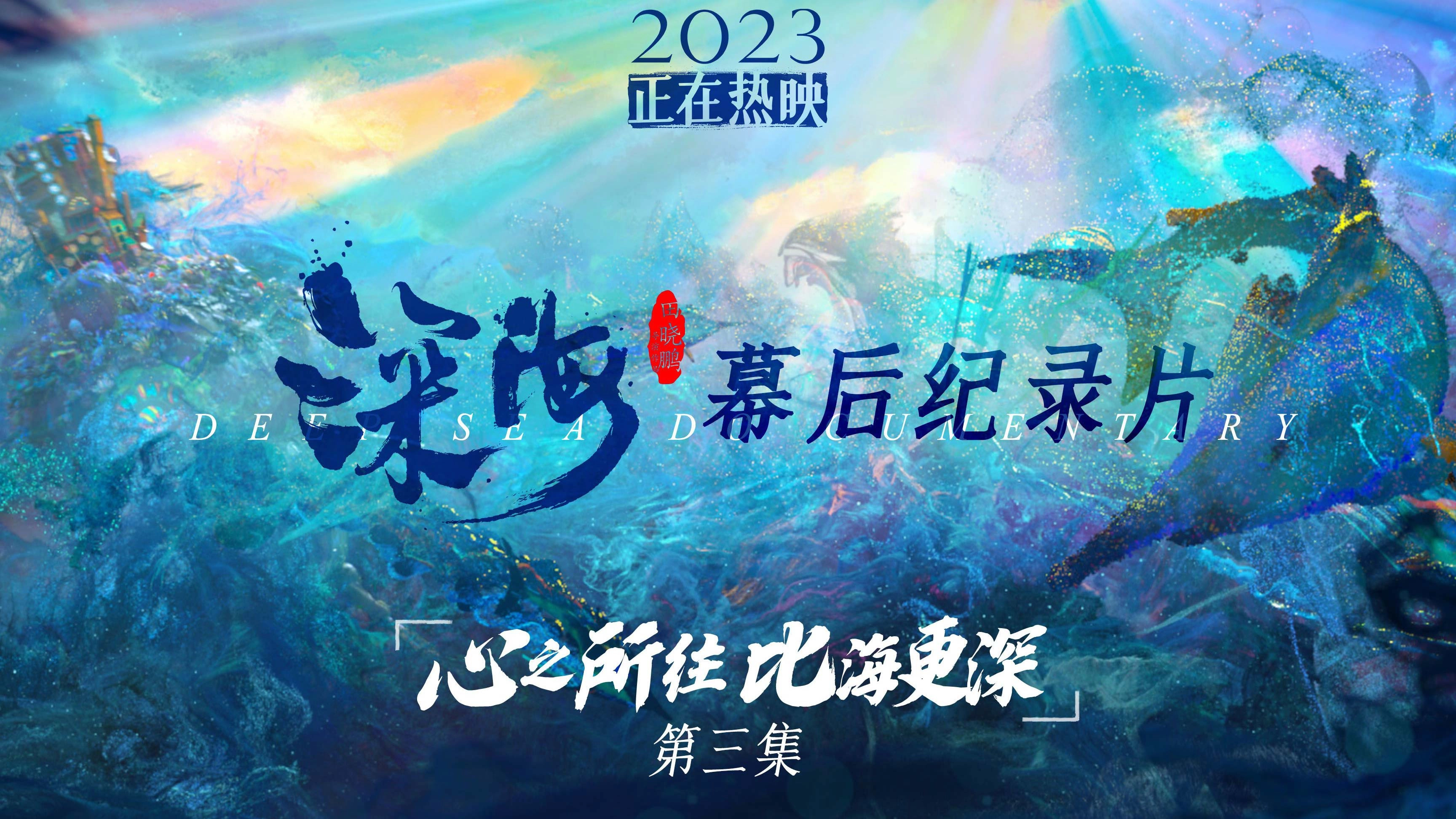电影《深海》幕后纪录片