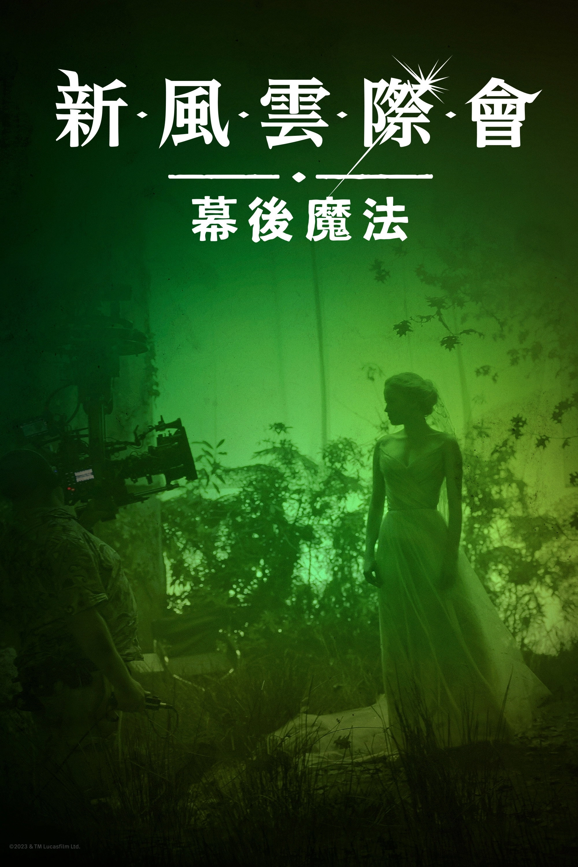 Willow: Behind the Magic