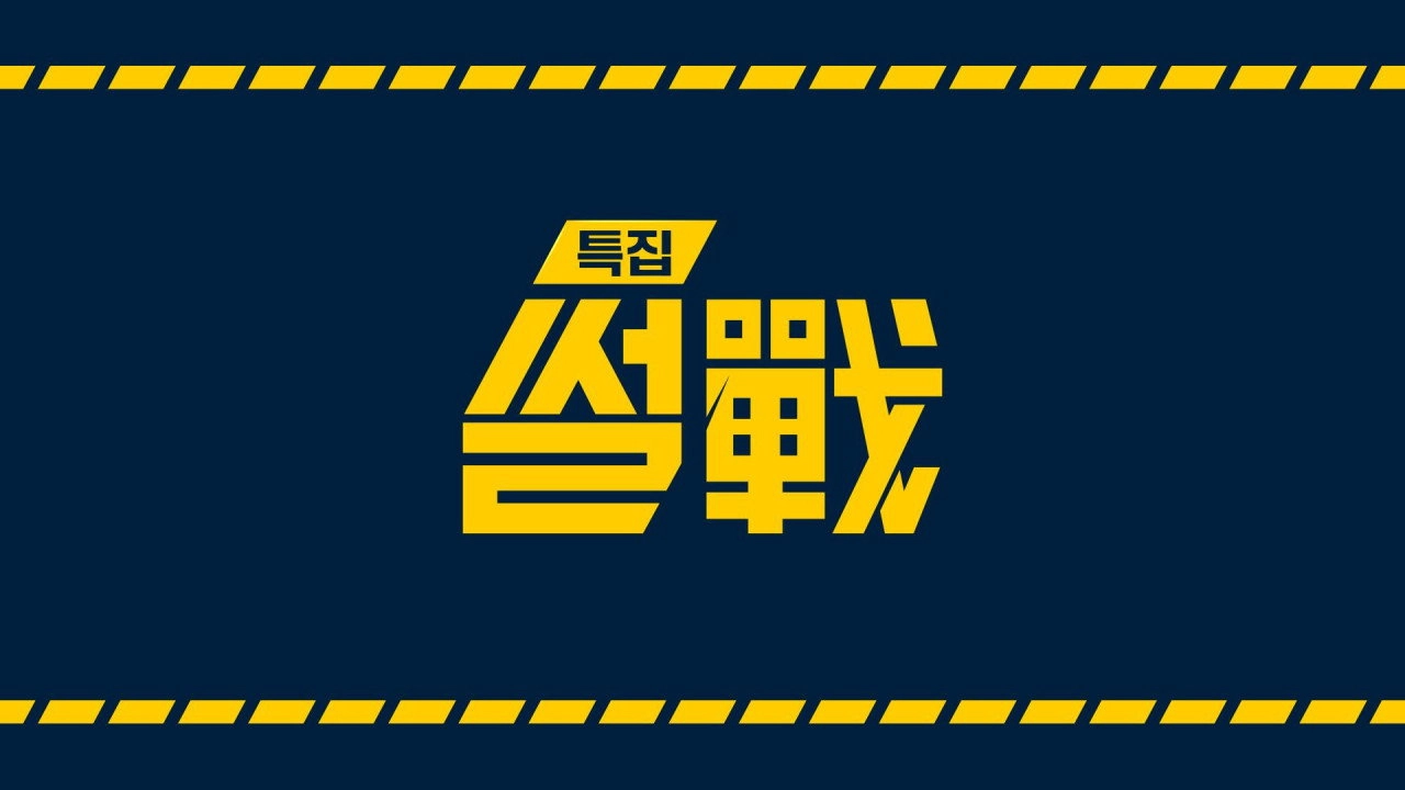 특집 썰전