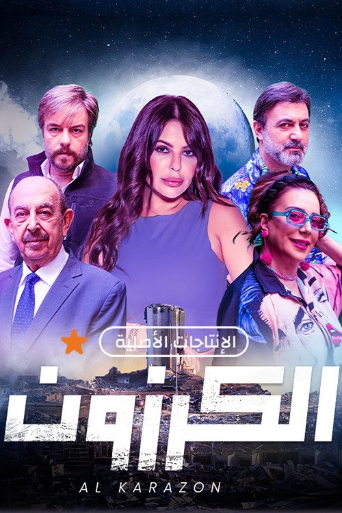 الكرزون