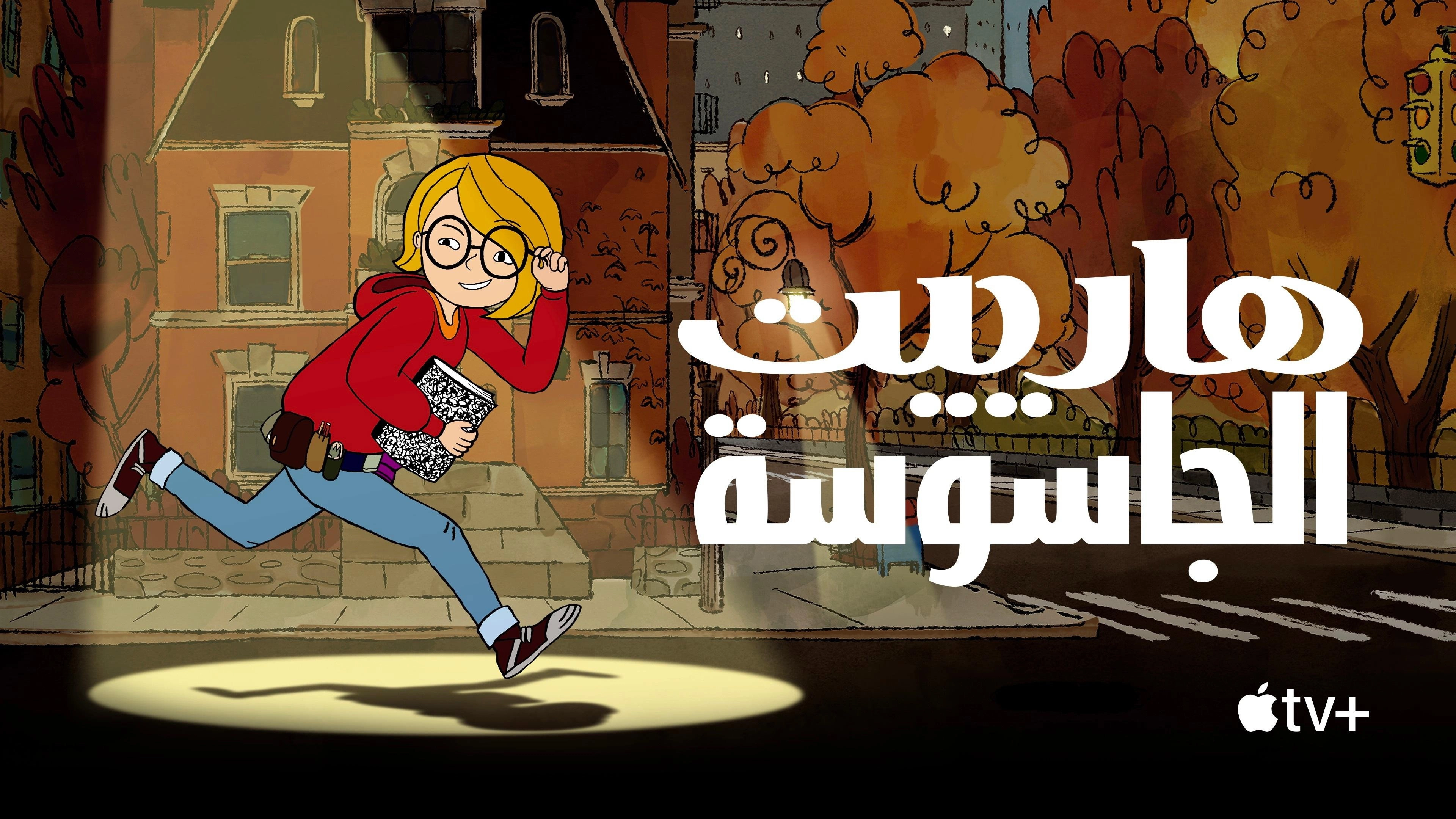 Harriet the Spy