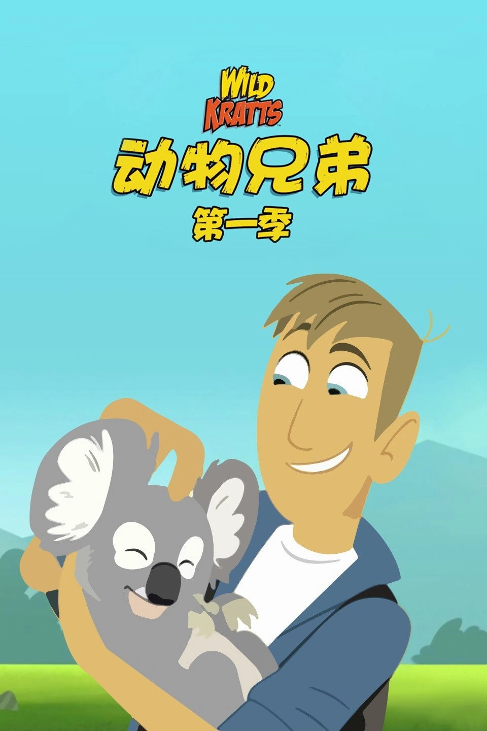 Wild Kratts