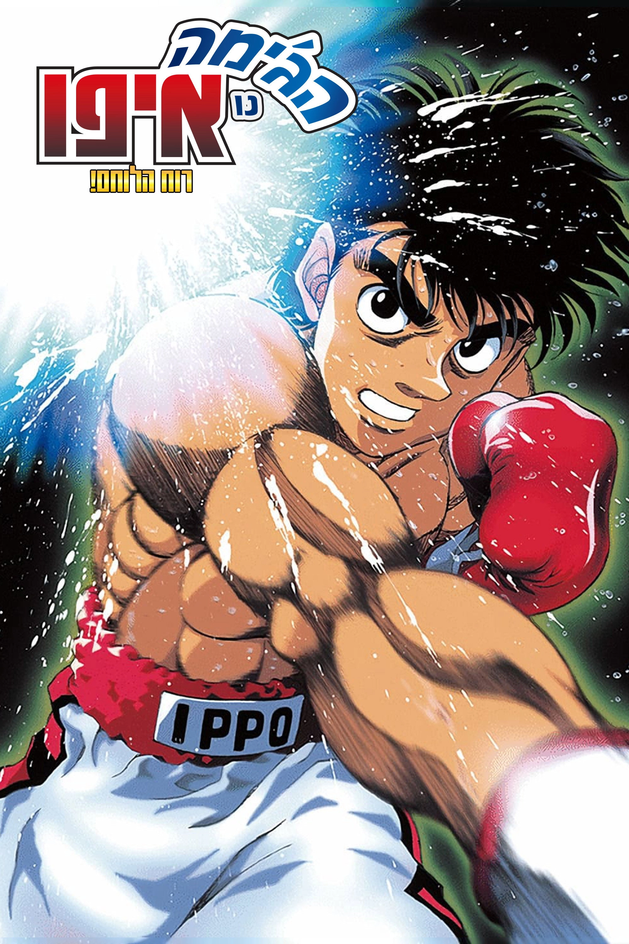 Fighting Spirit