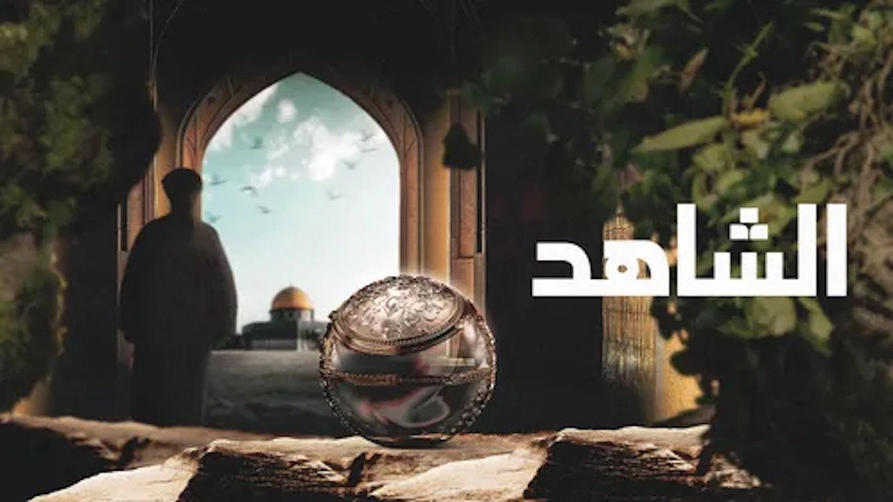 ‏الشاهد