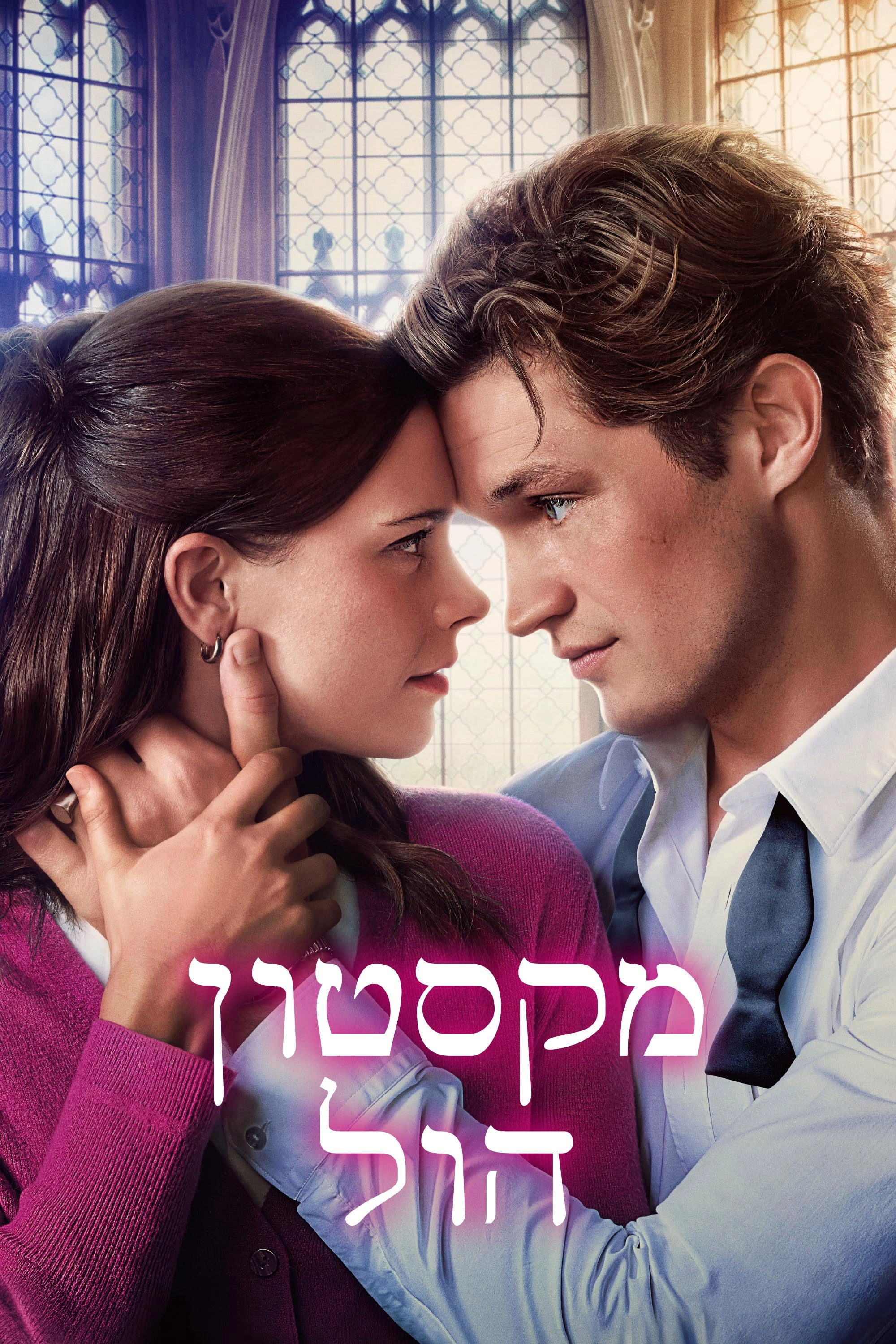 Maxton Hall – The World Between Us