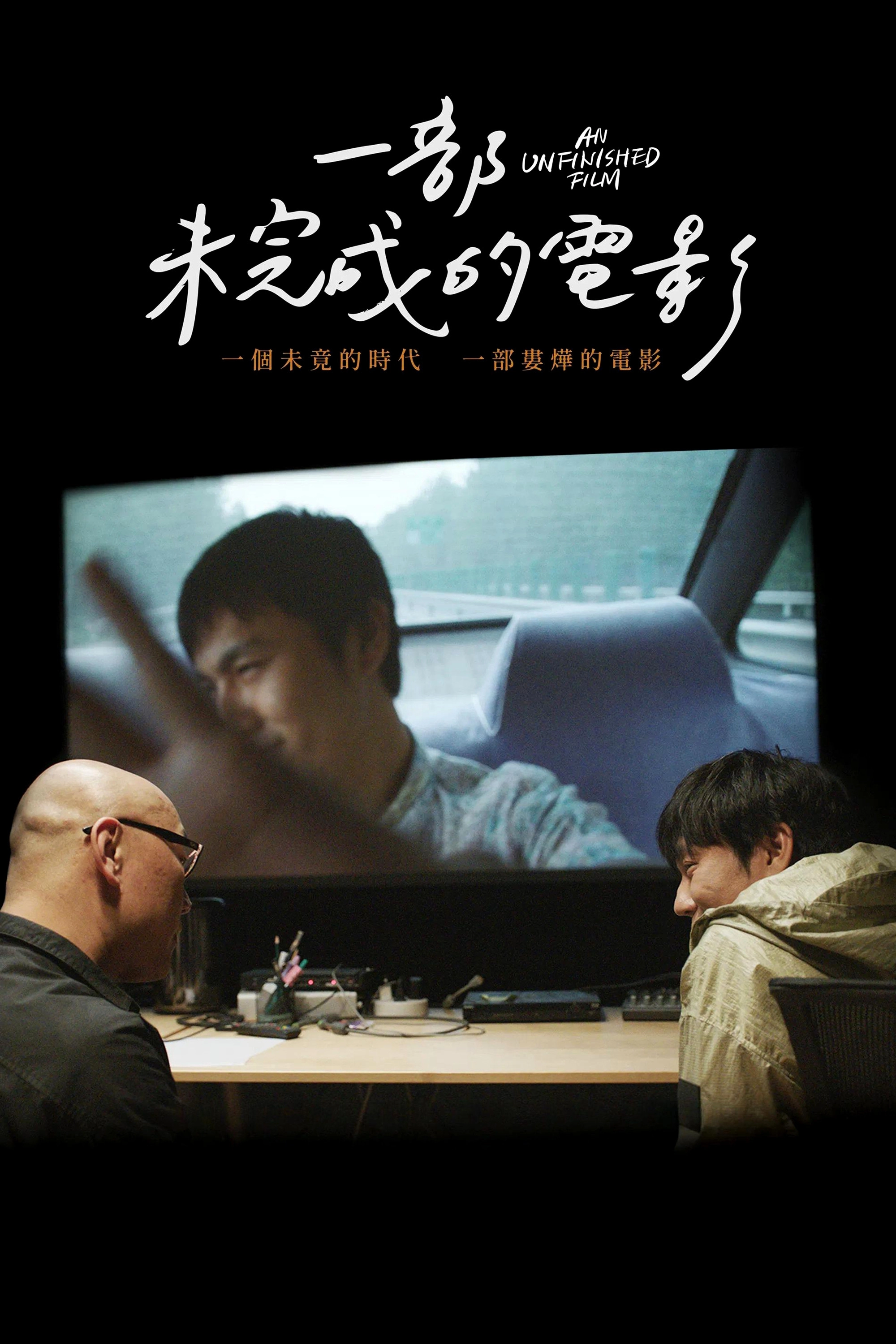 An Unfinished Film