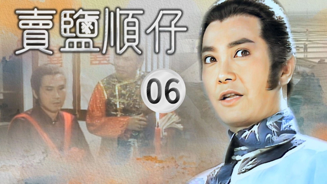 賣鹽順仔