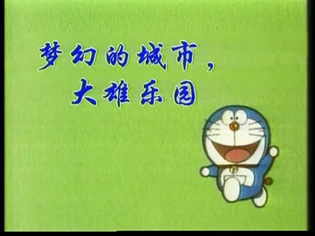 哆啦A梦TV版2577集国语