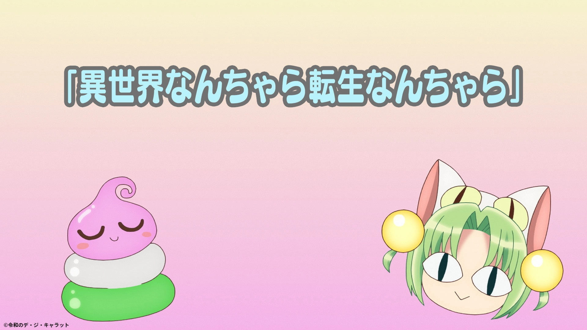 Reiwa no Di Gi Charat