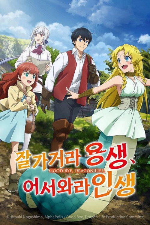 Good Bye, Dragon Life