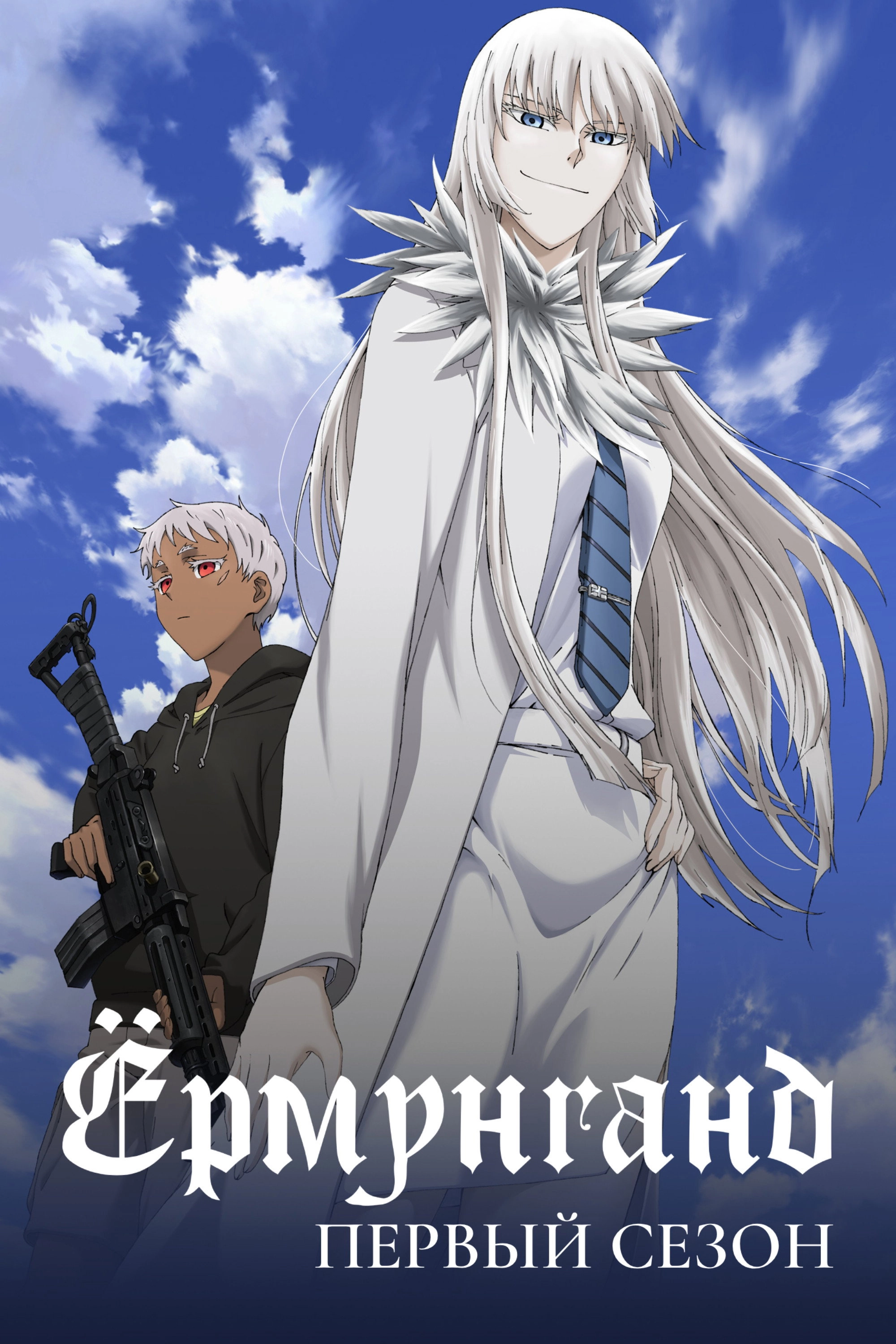 Jormungand