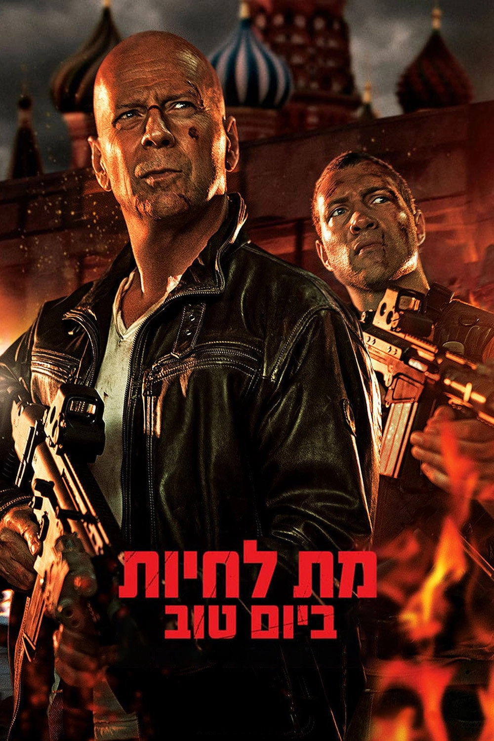A Good Day to Die Hard