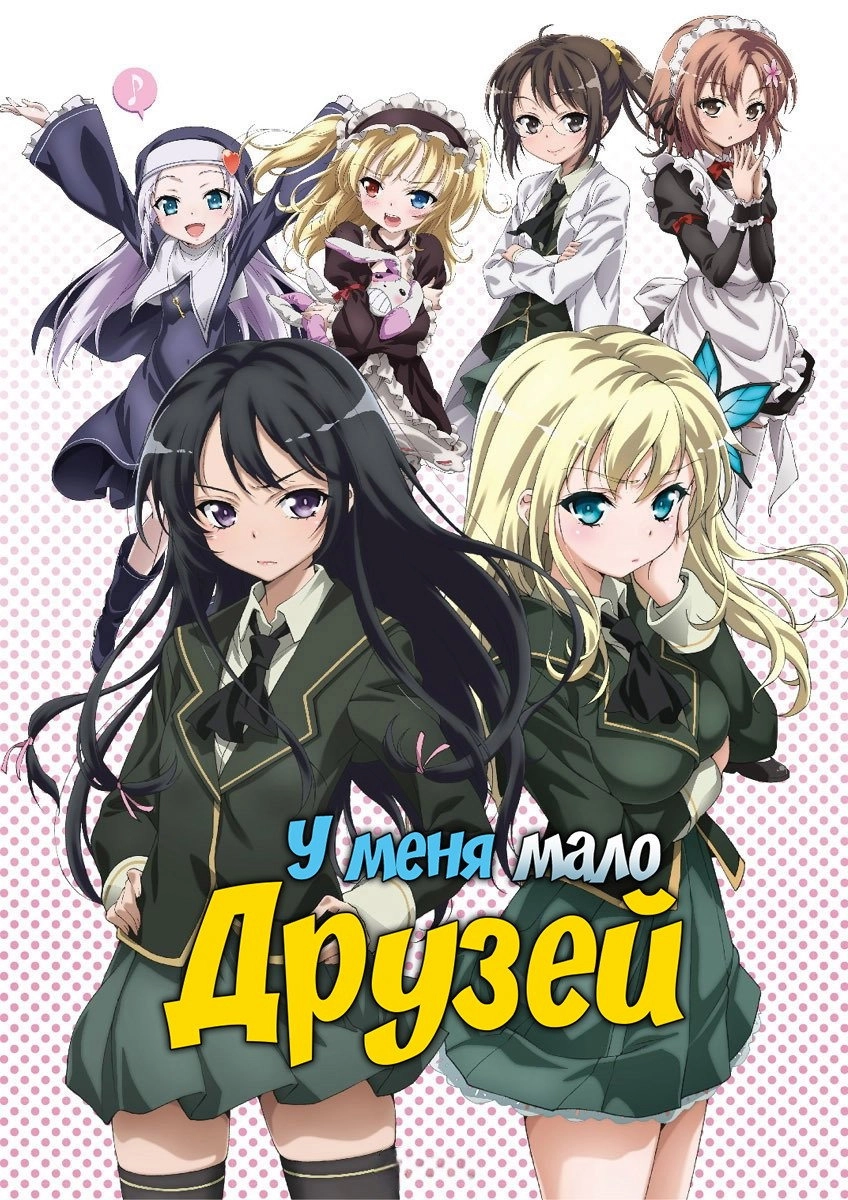 Haganai: I Don't Have Many Friends