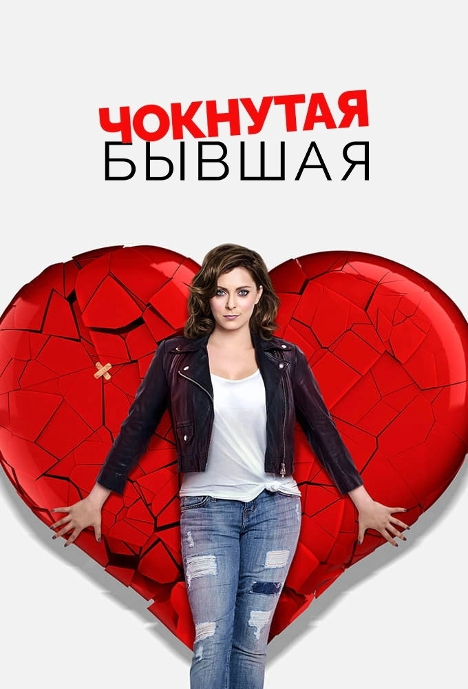 Crazy Ex-Girlfriend