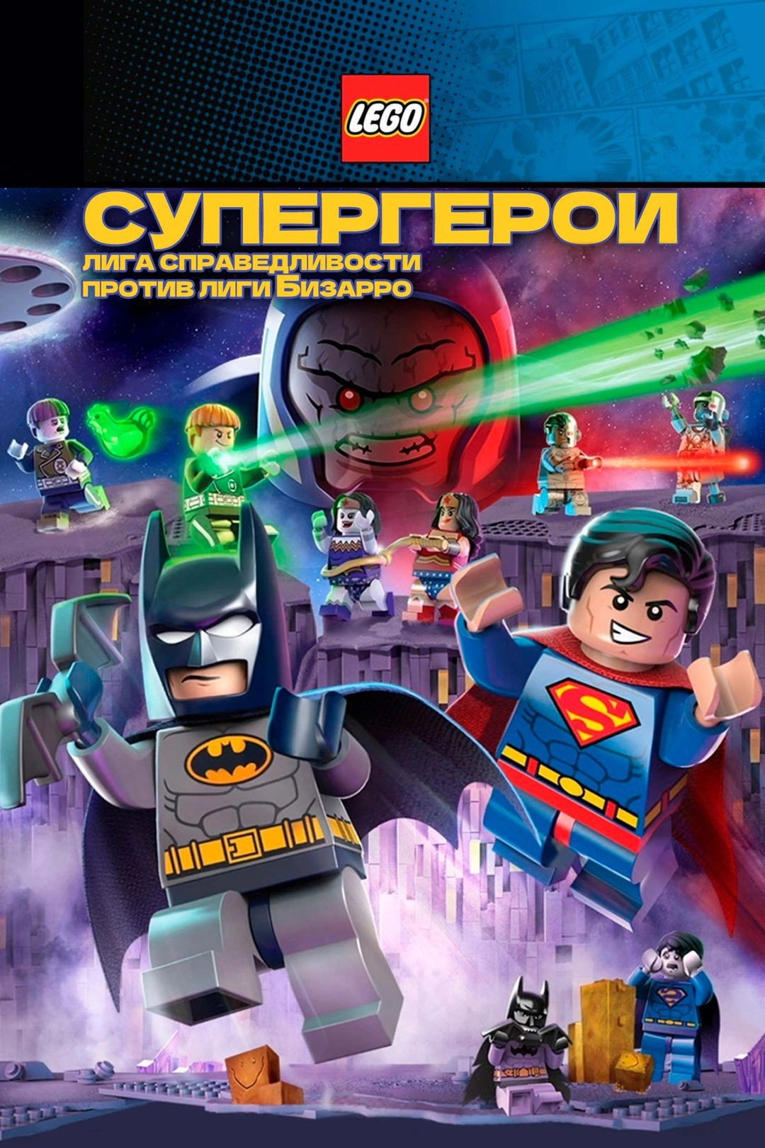 LEGO DC Comics Super Heroes: Justice League vs. Bizarro League