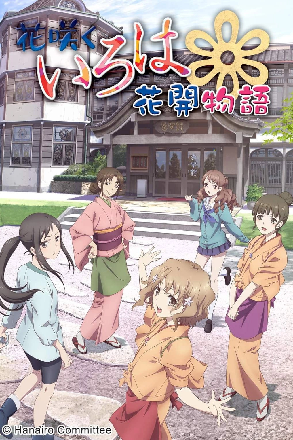 Hanasaku Iroha: Blossoms for Tomorrow