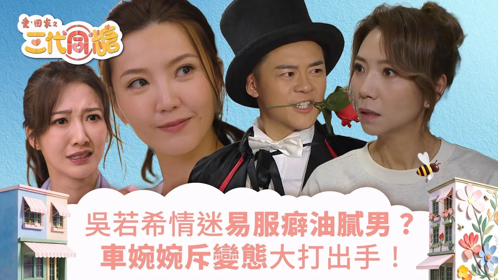 愛·回家之三代同糖