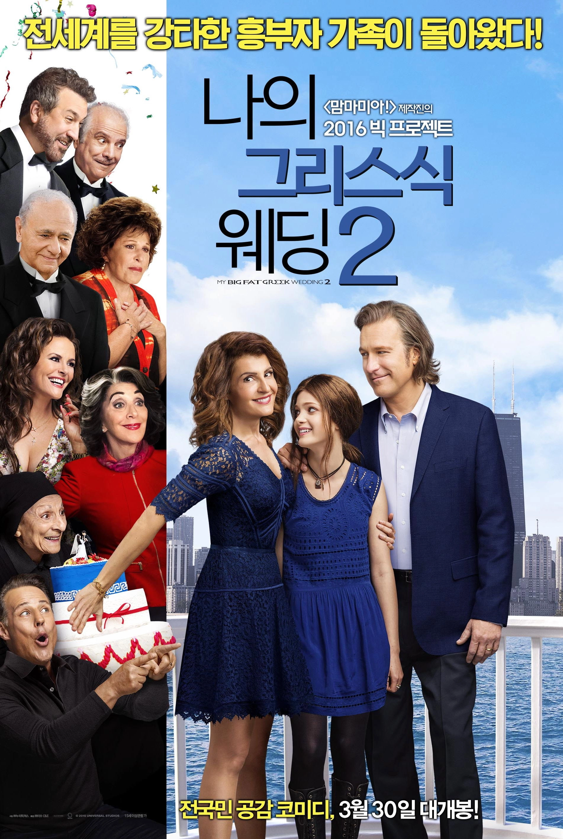 My Big Fat Greek Wedding 2