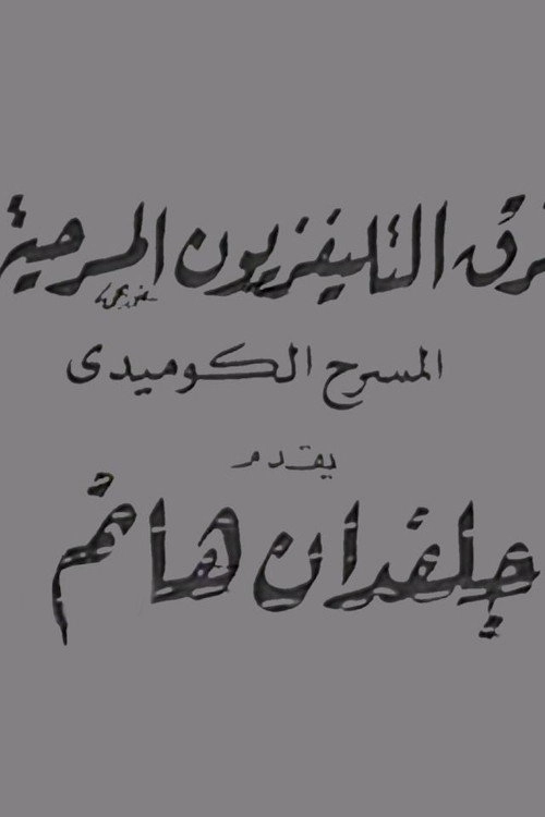 جلفدان هانم