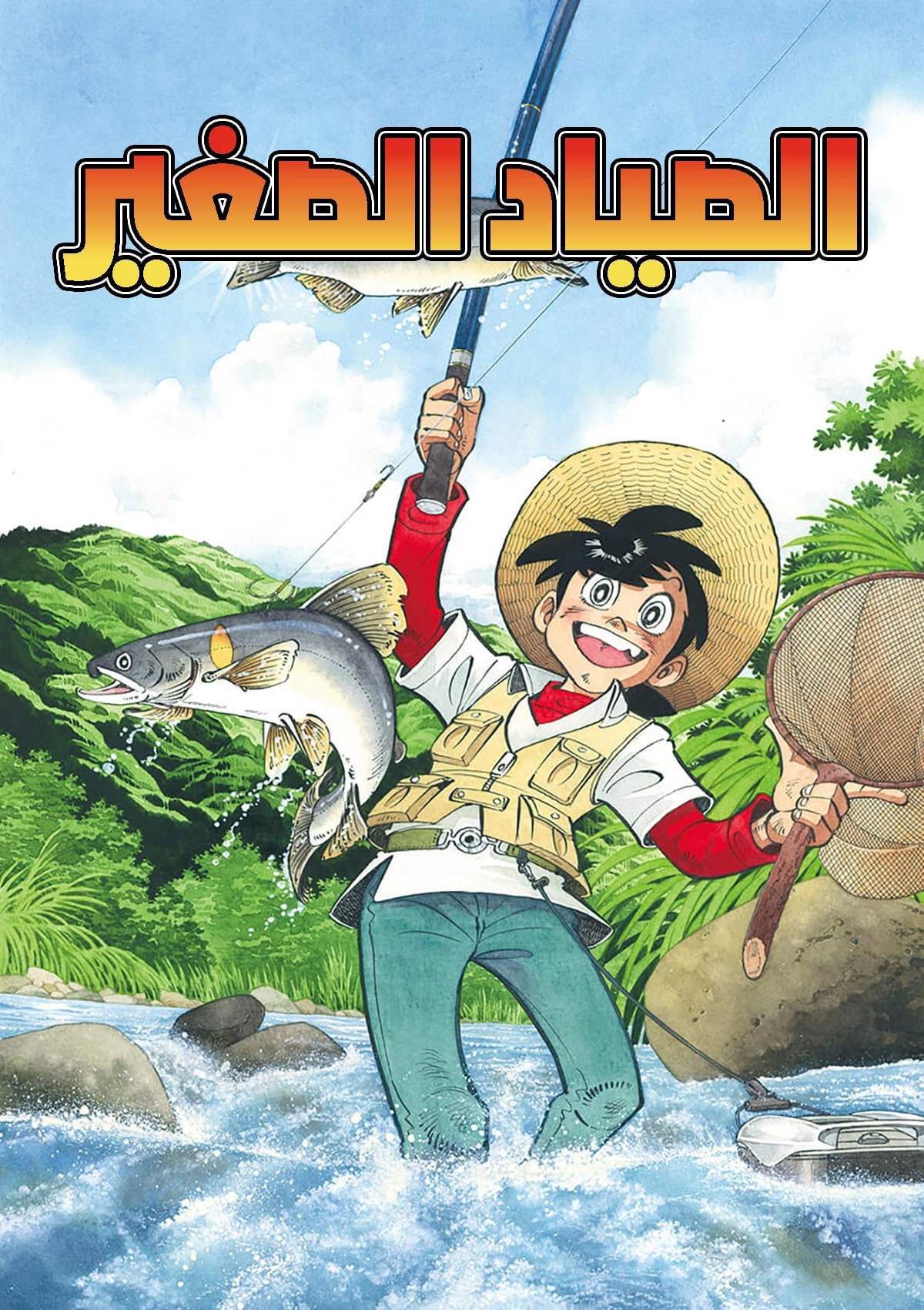 Fisherman Sanpei