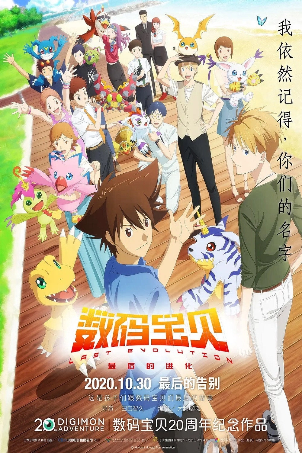 Digimon Adventure: Last Evolution Kizuna