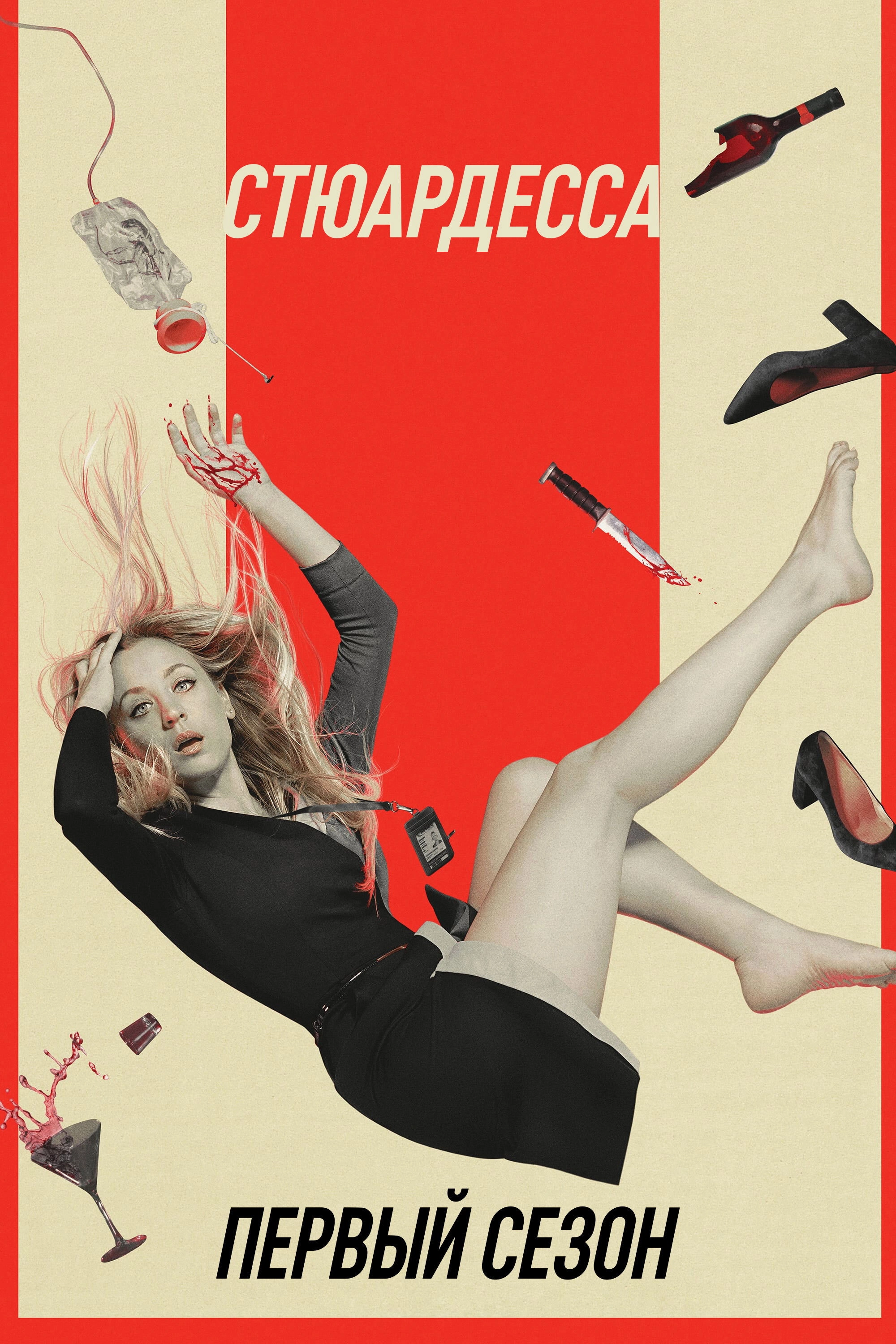 The Flight Attendant