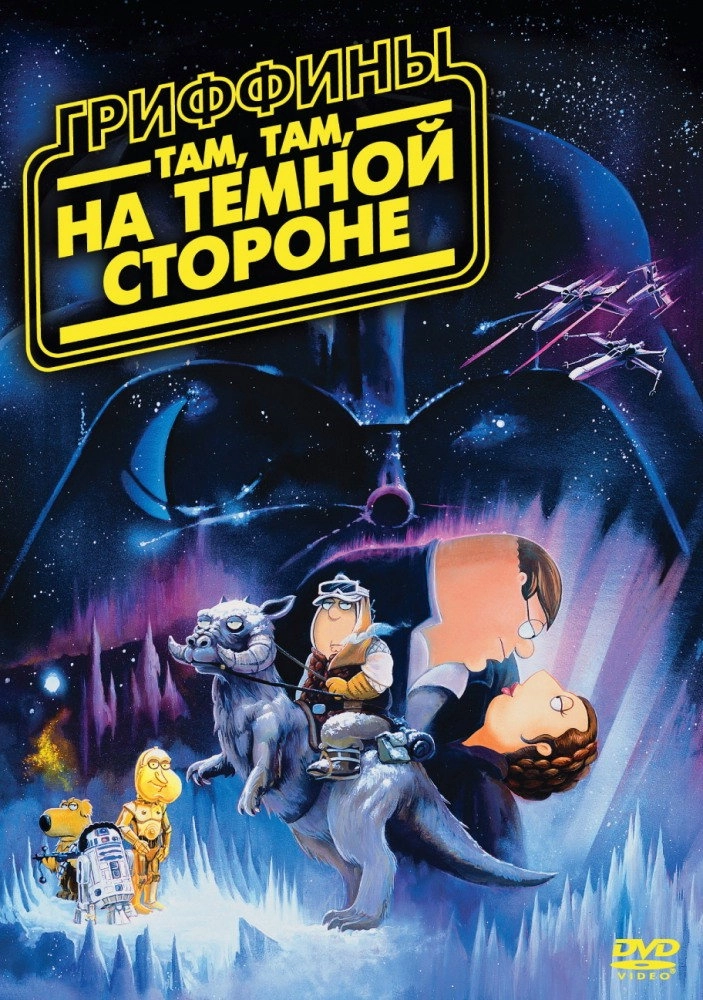 Family Guy Presents: Something, Something, Something, Dark Side