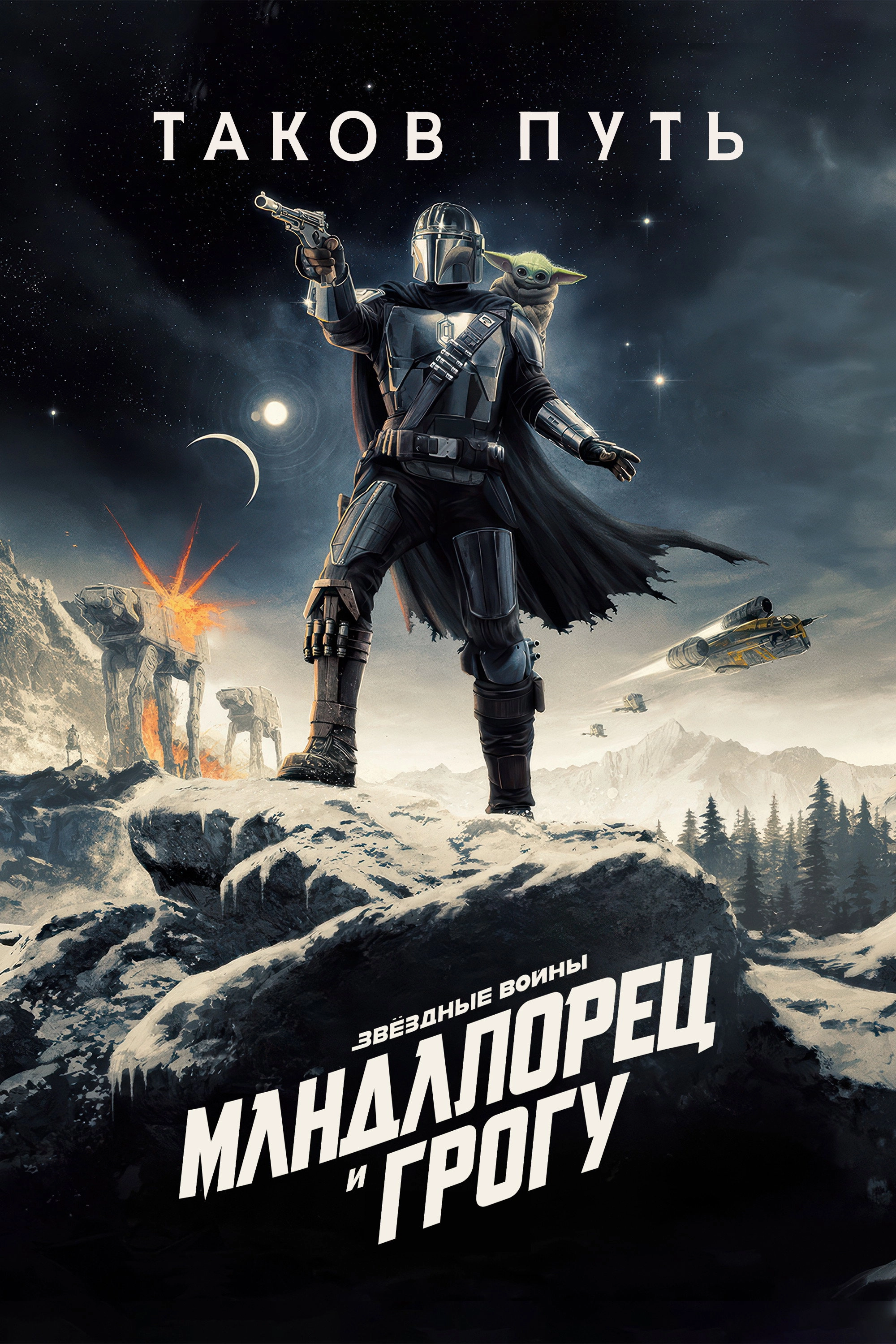 The Mandalorian and Grogu