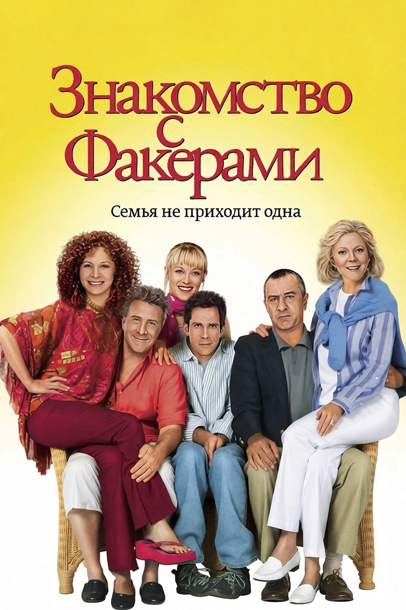 Meet the Fockers
