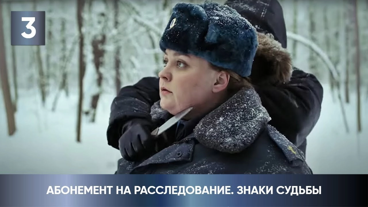 Абонемент на расследование
