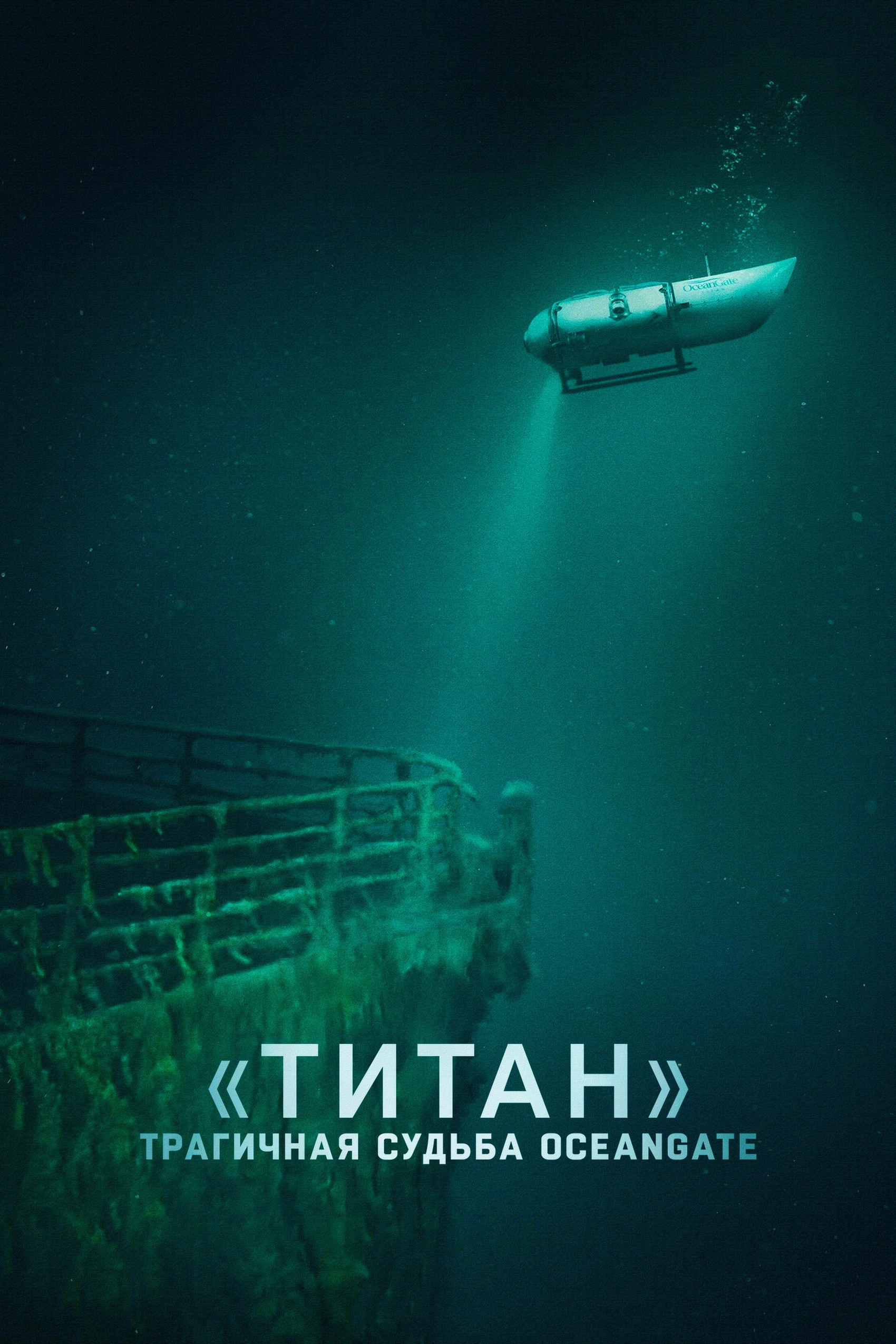 Titan: The OceanGate Submersible Disaster