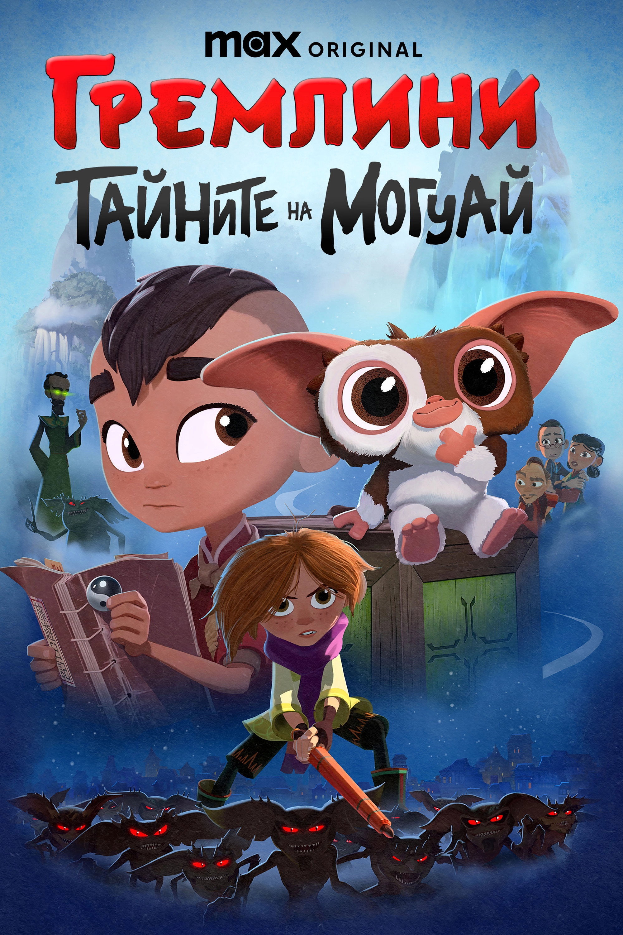 Gremlins: Secrets of the Mogwai